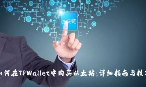 如何在TPWallet中购买以太坊：详细指南与技巧