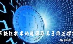区块链技术的起源及其多