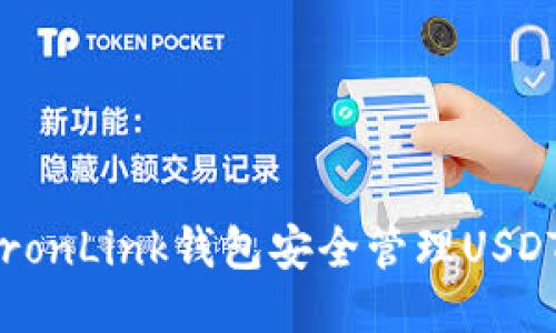 如何通过TronLink钱包安全管理USDT？全面指南
