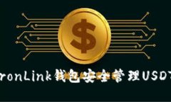 如何通过TronLink钱包安全管