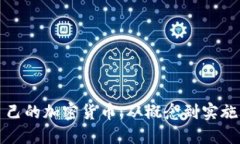 如何创作自己的加密货币