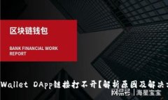 的TP Wallet DApp链接打不开？