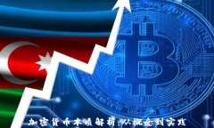 加密货币本质解析：从概