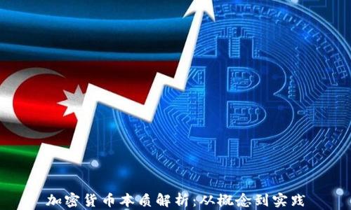 
加密货币本质解析：从概念到实践