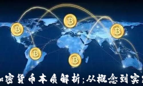 
加密货币本质解析：从概念到实践