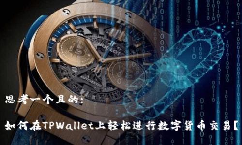 思考一个且的:

如何在TPWallet上轻松进行数字货币交易？