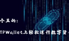 思考一个且的:如何在TPW
