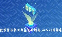 数字货币软件钱包使用指