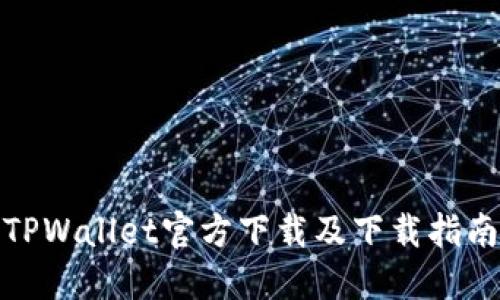 TPWallet官方下载及下载指南