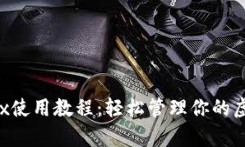 tpWallettrx使用教程：轻松管理你的虚拟货币资产