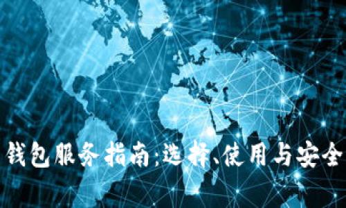 加密货币钱包服务指南：选择、使用与安全注意事项
