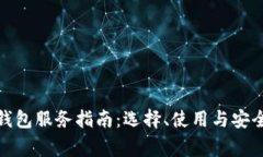 加密货币钱包服务指南：