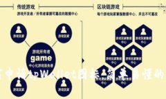 如何申请tpWallet图标：简单