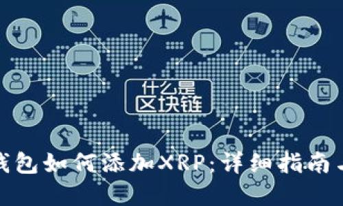 : 雷达币钱包如何添加XRP：详细指南与实用技巧