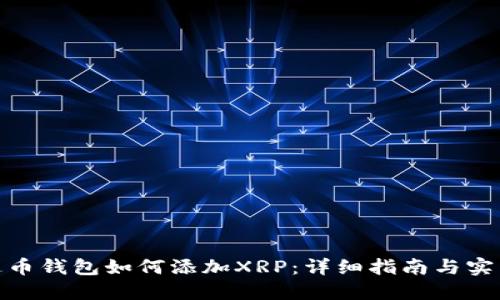 : 雷达币钱包如何添加XRP：详细指南与实用技巧