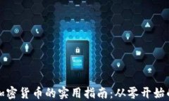新手投资加密货币的实用