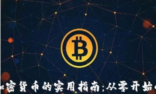
新手投资加密货币的实用指南：从零开始的投资之路