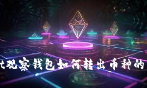 TPWallet观察钱包如何转出币种的详细指南