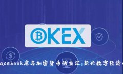 探讨Facebook库与加密货币的