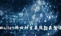 tpWallet的四种主要钱包类型