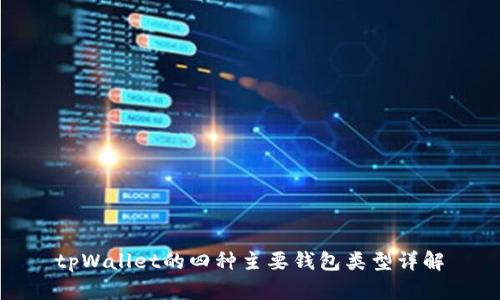 tpWallet的四种主要钱包类型详解