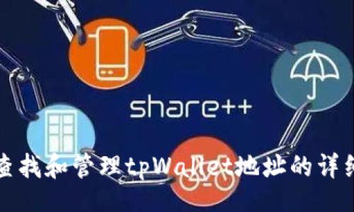 Title

如何查找和管理tpWallet地址的详细指南