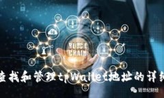 Title如何查找和管理tpWal
