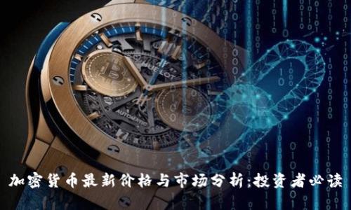 加密货币最新价格与市场分析：投资者必读
