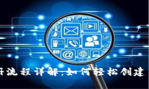 比特币钱包注册流程详解：如何轻松创建自己的数字资产