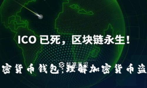 如何保护你的加密货币钱包：理解加密货币盗窃的手段与防范