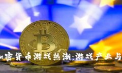 2023年俄罗斯加密货币游戏