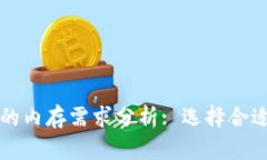 比特币钱包的内存需求分