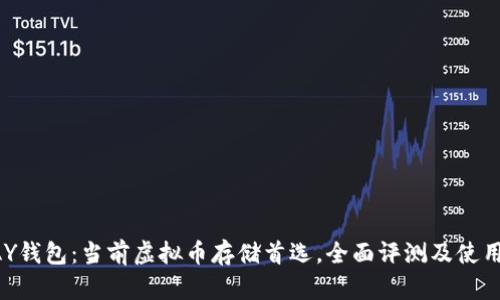 TOPAY钱包：当前虚拟币存储首选，全面评测及使用指南