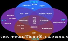 TOPAY钱包：当前虚拟币存储