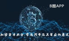 加密货币大全：常见代号
