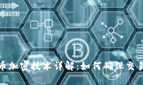 数字货币加密技术详解：如何确保交易安全性
