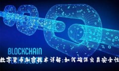 数字货币加密技术详解：