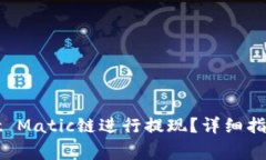 : 如何向TPWallet Matic链进行