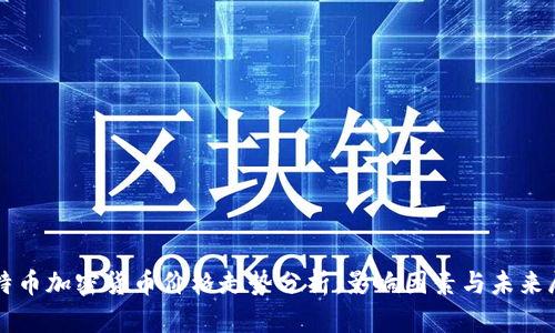 比特币加密货币价格走势分析：影响因素与未来展望