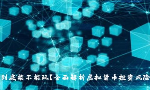 虚拟币到底能不能玩？全面解析虚拟货币投资风险与机会
