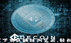 全面指南：如何下载区块