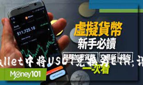 如何在tpWallet中将USDT兑换为ETH：详细操作指南