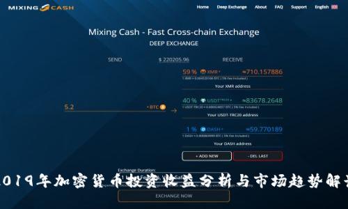 2019年加密货币投资收益分析与市场趋势解读