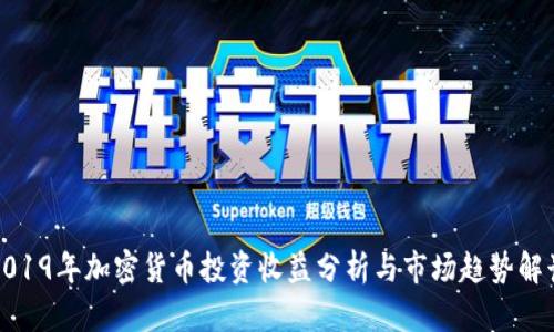 2019年加密货币投资收益分析与市场趋势解读
