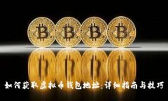 如何获取虚拟币钱包地址