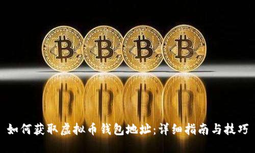 如何获取虚拟币钱包地址：详细指南与技巧