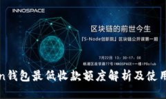 Token钱包最低收款额度解析