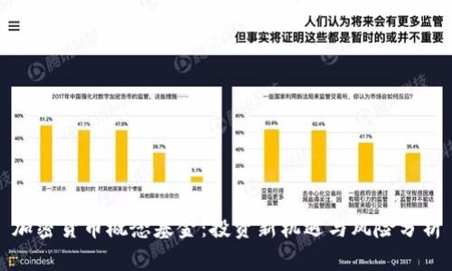 加密货币概念基金：投资新机遇与风险分析