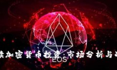 彻底解读加密货币投资：