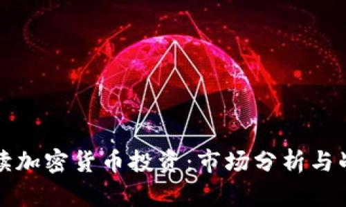 彻底解读加密货币投资：市场分析与战略指南